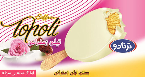 شرکت بستنی مهر (تولیدکننده بستنی‌های ترنادو و پریشاد)